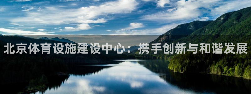 意昂4集团logo：北京体育设施建设中心：携手创新与