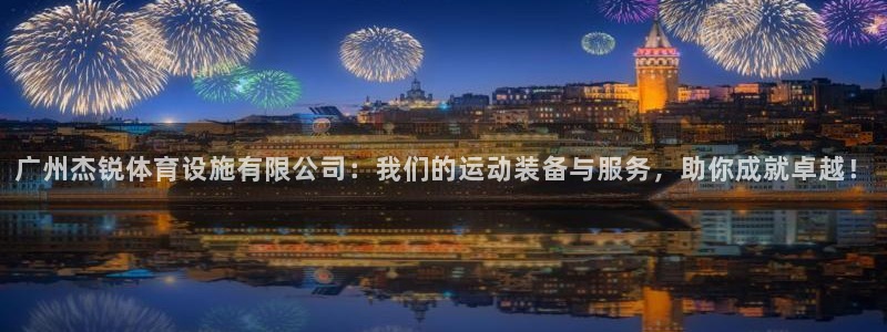 意昂4集团E.ON：广州杰锐体育设施有限公司：我们的