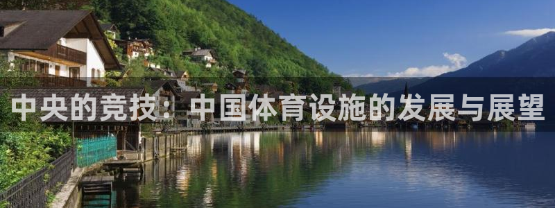 意昂体育4平台假的吗是真的吗：中央的竞技：中国体育设